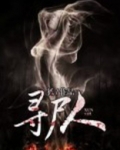 寻尸人