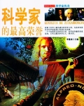 中国科学家的最高荣誉