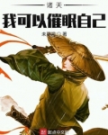 诸天我可以催眠自己免费阅读