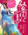 邪王驭兽狂妃 小说