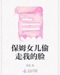 保姆女儿偷走了我的清华录取通知书
