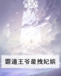 霸道王爷娇蛮妃全文免费阅读