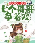 穿成兽世小熊崽,七个哥哥争着宠大结局