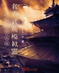 苟在后宫无敌，我有武侠模拟器！