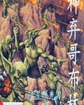神弃哥布林 小说