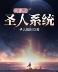 小说火影之圣人系统