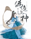 伪造上神晋江