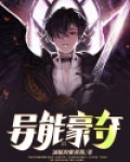 异能掠夺