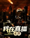 末世:我在直播末世 小说