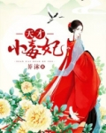 天才小毒妃芸汐传漫画免费