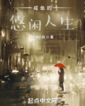 咸鱼的悠闲人生