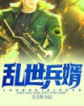 乱世兵魂