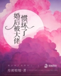 婚后被大佬惯坏了演员表