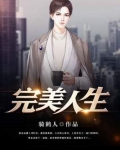 完美人生沈浪免费最新阅读完整版