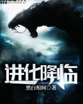 进化降临 黑白相间