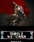 特种兵之每天一亿熟练度苏寒