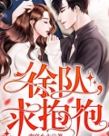 徐队，求抱抱