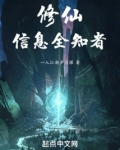 修仙，信息全知者