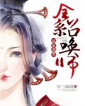 邪皇溺宠：全系召唤师