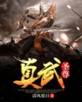 真武圣尊 成逸