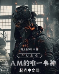 绝地求生4am的唯一韦神