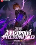 联盟:狂风向前!我在微博打