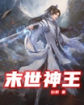 末世神王 小说
