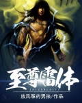至尊雷神诀