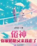 倦神，你家奶糖又来找虐了