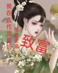 我在古代当后妈带着全家致富