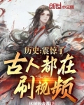 历史：震惊了，古人都在刷视频！