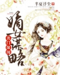 名门深闺：嫡女谋略