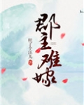 郡主难嫁