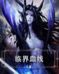 临界血线楚天身份