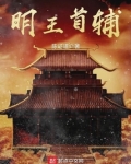 明王首辅谢小婉