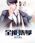 校花的妖孽保镖 小说