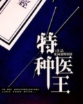 特种医王