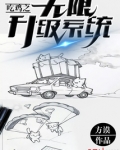 吃鸡之无限升级系统女主有几个