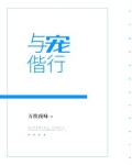 与宠偕行