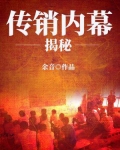 传销揭秘三