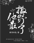他最撒野了 妖非本色