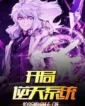 开局逆天系统漫画