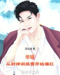 华娱,从封神训练营开始爆红_
