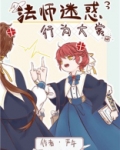 法师迷惑行为大赏笔趣阁