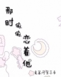 那时偷偷恋着他小说阅读