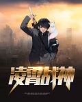 凌霄战神楚凌霄