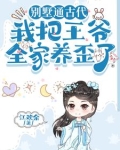 别墅通古代,我把王爷全家养歪了乔希