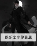 娱乐之非你莫属免费阅读