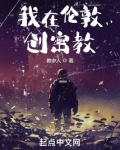 我在伦敦创密教 笔趣阁