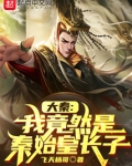 大秦我竟然是秦始皇长子TXT八零下载